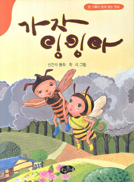 가자 잉잉아(온 가족이 함께 읽는 동화)