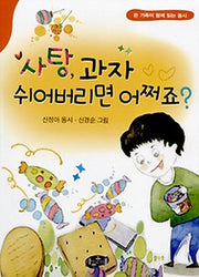 사탕 과자 쉬어버리면 어쩌죠(온 가족이 함께 읽는 동시)