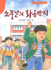 소풍날의 황금반지(동화문학)