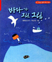 바다가 그린 그림(온 가족이 함께 읽는 동시)