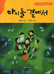 아이들 곁에서