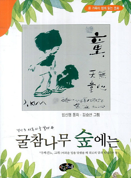 굴참나무 숲에는(경상도 사투리를 살려 쓴)(한국동화문학)