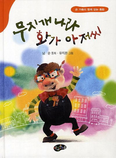 무지개나라 화가 아저씨(양장본 Hardcover)
