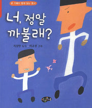 너 정말 까불래(한국동시문학)