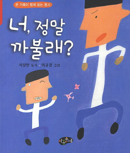 너 정말 까불래(한국동시문학)