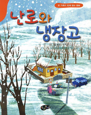 난로와 냉장고(온 가족이 함께 읽는 동화)