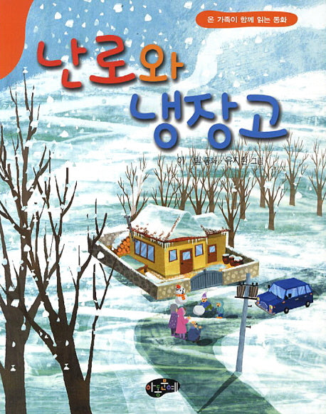 난로와 냉장고(온 가족이 함께 읽는 동화)