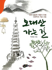 오대산 가는 길