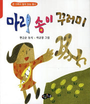 마리 송이 꾸러미