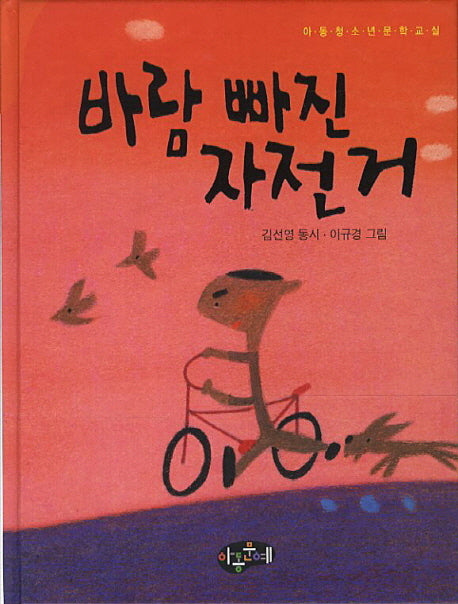 바람 빠진 자전거(동시문학)