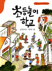 초등놀이 학교(한국동시문학)
