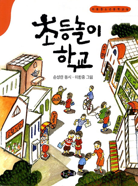 초등놀이 학교(한국동시문학)