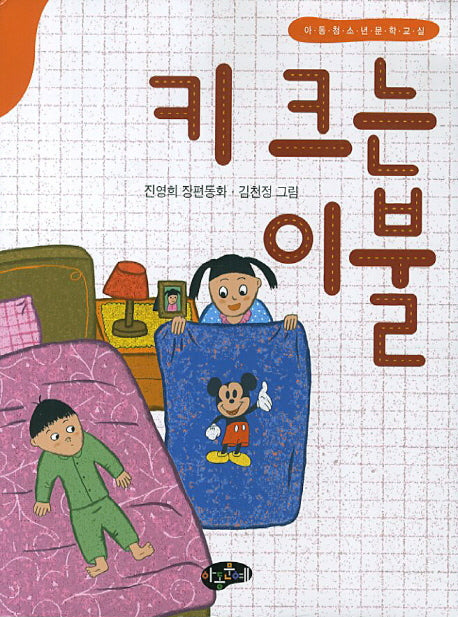 키 크는 이불(아동청소년문학교실)