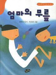 엄마의 무릎(아동청소년문학교실)