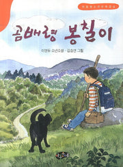 곰배령 봉칠이(아동청소년문학교실)