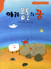 아기몽돌의 꿈