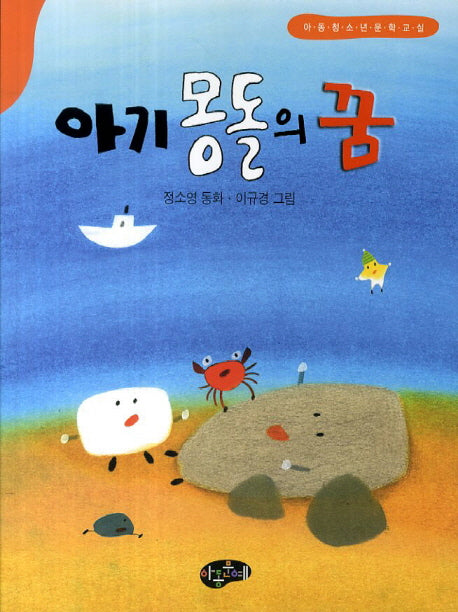 아기몽돌의 꿈