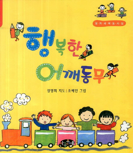 행복한 어깨동무