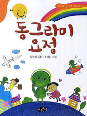 동그라미 요정(아동청소년문학교실)