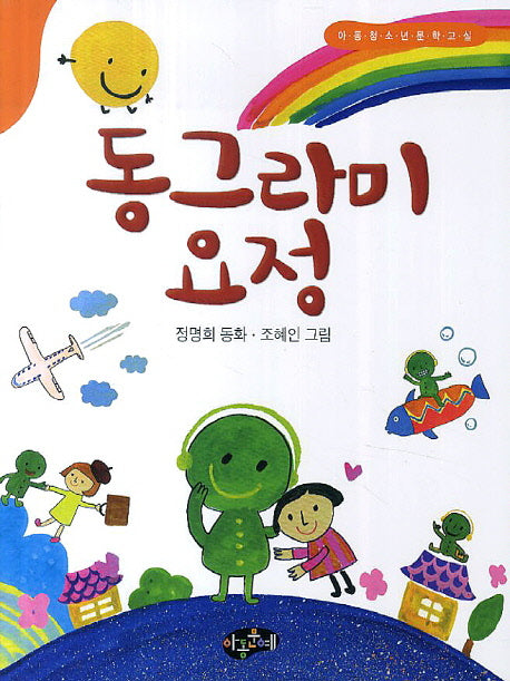 동그라미 요정(아동청소년문학교실)