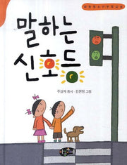 말하는 신호등(아동청소년문학교실)