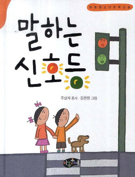 말하는 신호등(아동청소년문학교실)