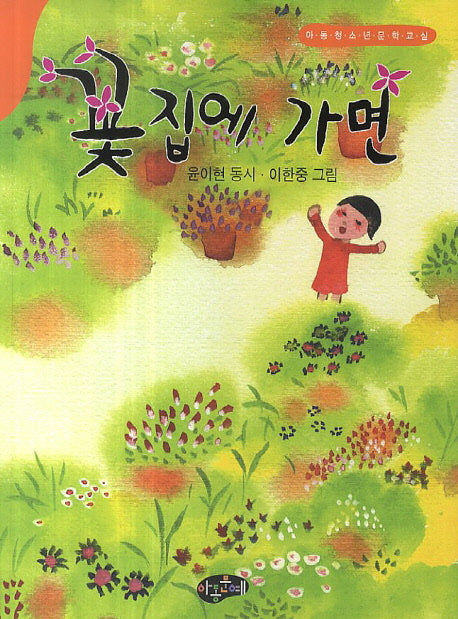 꽃 집에 가면(아동청소년문학교실)