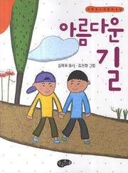 아름다운 길(아동청소년문학교실)