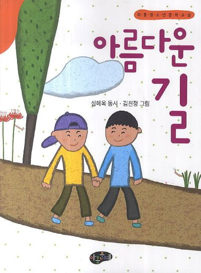 아름다운 길(아동청소년문학교실)
