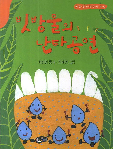 빗방울의 난타공연(한국동시문학)