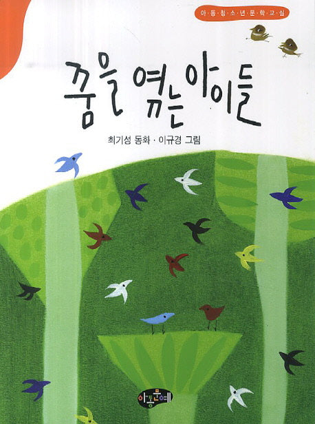 꿈을 엮는 아이들(한국동화문학)