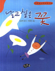 날고 싶은 꽃(동시문학)