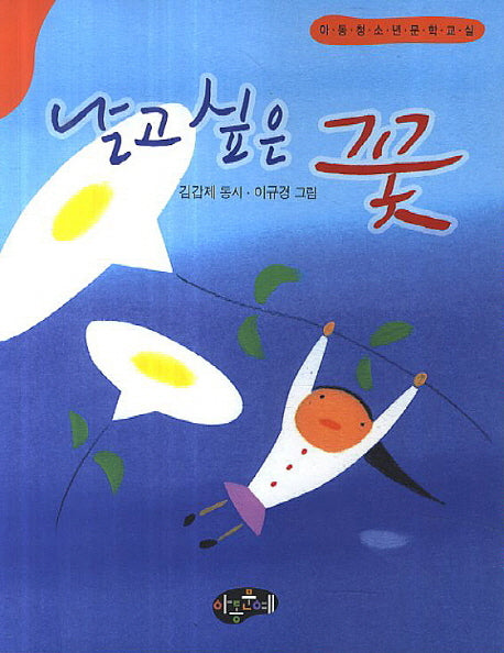 날고 싶은 꽃(동시문학)