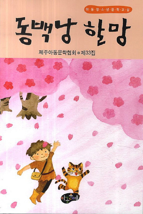 동백낭 할망(한국아동문학)
