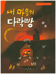내 마음의 다락방(한국동시문학)