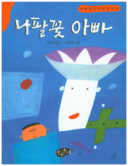 나팔꽃 아빠(동시문학)