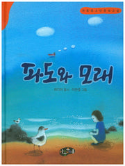 파도와 모래(아동청소년문학교실)(양장본 Hardcover)