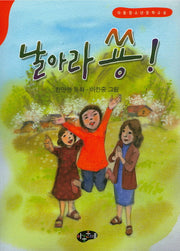 날아라 쏭!(한국동화문학)