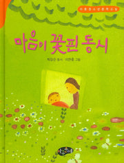 마음이 꽃핀 동시(한국동시문학)(양장본 Hardcover)