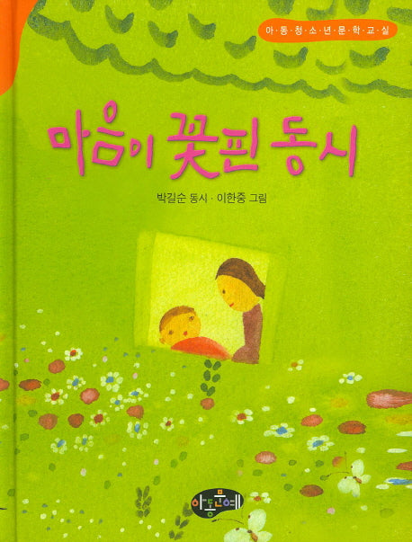 마음이 꽃핀 동시(한국동시문학)(양장본 Hardcover)