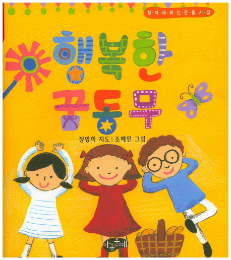행복한 꿈동무(정자새싹산문동시집)