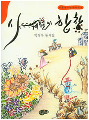 사계절의 합창(한국동시문학)