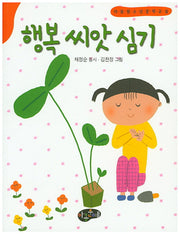 행복 씨앗 심기(아동청소년 문학교실)