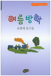 여름방학(아동청소년문학교실)
