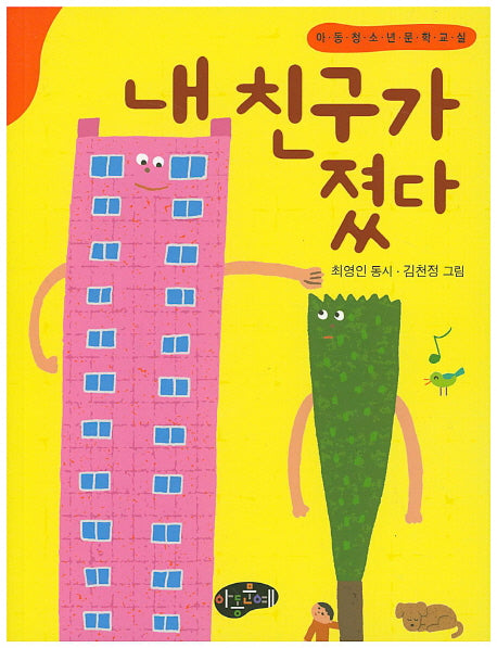 내 친구가 졌다(한국동시문학)