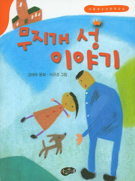 무지개 성 이야기(한국동화문학)