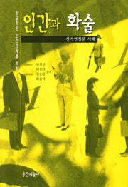인간과 화술