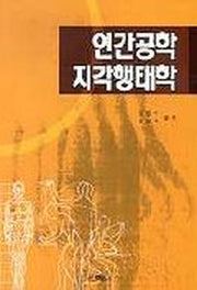 인간공학 지각행태학