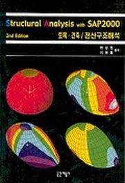 SAP2000토목 건축 전산구조해석