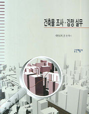 건축물 조사감정 실무
